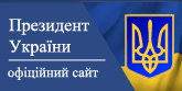 Офіційне інтернет-представництво Президента України