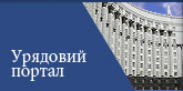 Офіційний портал органів виконавчої влади України