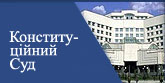Конституційний Суд України