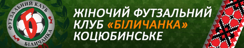 Женский футзальный клуб «Беличанка» (Коцюбинское)